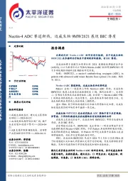 生物医药Ⅱ行业周报：Nectin-4 ADC赛道渐热，迈威生物9MW2821展现BIC潜质