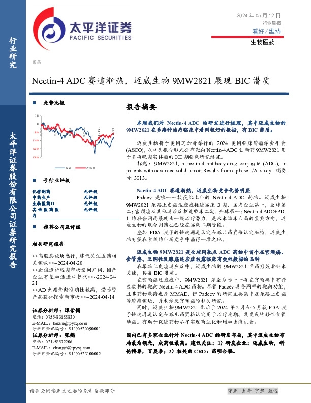 生物医药Ⅱ行业周报：Nectin-4 ADC赛道渐热，迈威生物9MW2821展现BIC潜质
