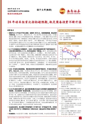 轨交行业动态点评：24年动车组首次招标超预期，轨交装备投资不断升温