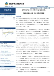 电新行业双周报2024年第10期总第32期：电力设备行业2023年及2024Q1业绩总结：行业盈利能力承压，海外布局或可修复