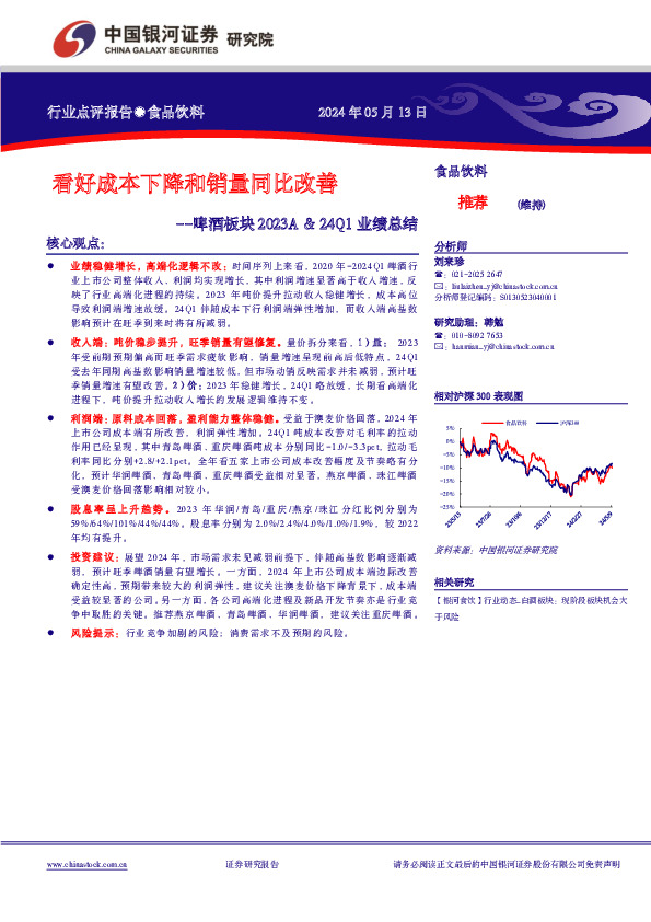 啤酒板块2023A&24Q1业绩总结：看好成本下降和销量同比改善