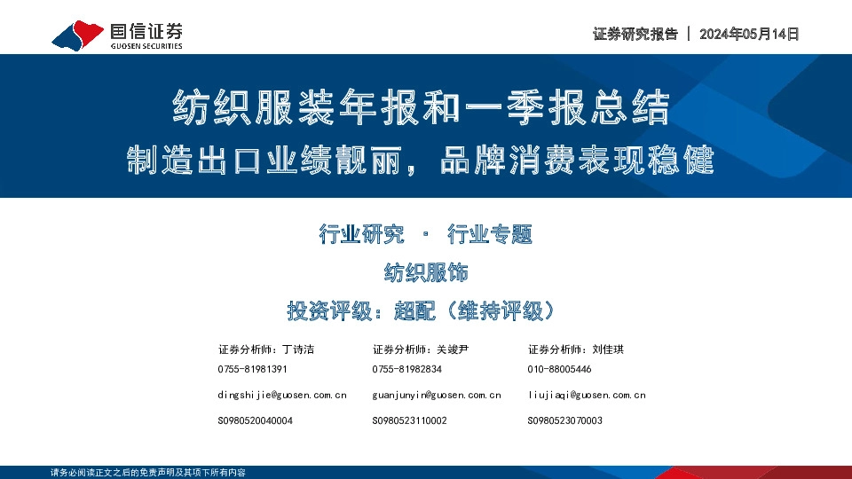 纺织服装年报和一季报总结：制造出口业绩靓丽，品牌消费表现稳健