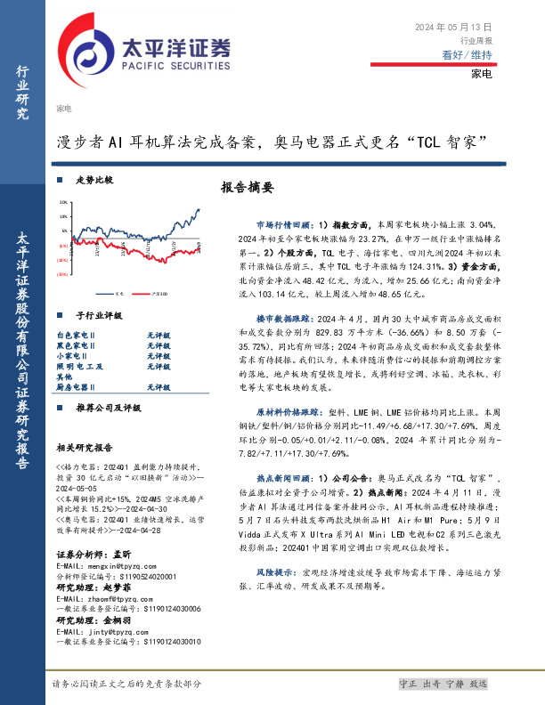 家电行业周报：漫步者AI耳机算法完成备案，奥马电器正式更名“TCL智家”
