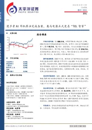 家电行业周报:漫步者AI耳机算法完成备案,奥马电器正式更名“TCL智家”