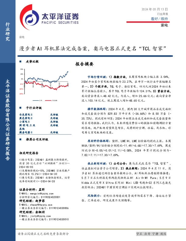 家电行业周报：漫步者AI耳机算法完成备案，奥马电器正式更名“TCL智家”