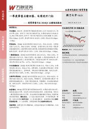商贸零售行业2024Q1业绩综述报告:一季度零售业绩回落,电商迎开门红