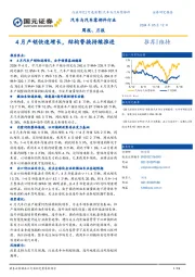 汽车与汽车零部件行业周报、月报：4月产销快速增长，结构替换持续推进