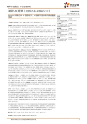美股AI周报:OpenAI或将公布AI语音助手,AI浪潮下部分软件股业绩超预期