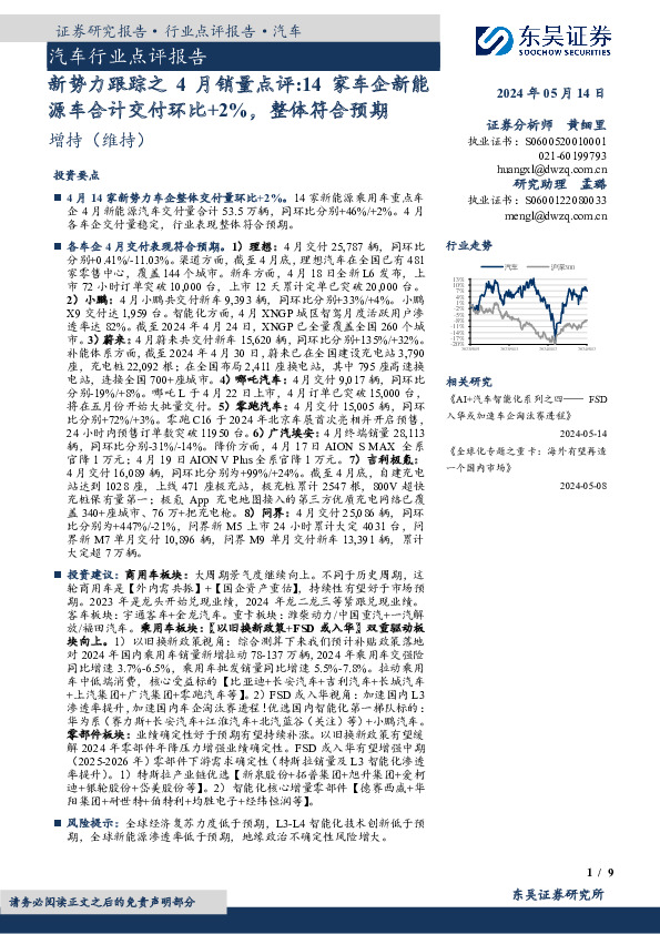 汽车行业点评报告：新势力跟踪之4月销量点评：14家车企新能源车合计交付环比+2%，整体符合预期