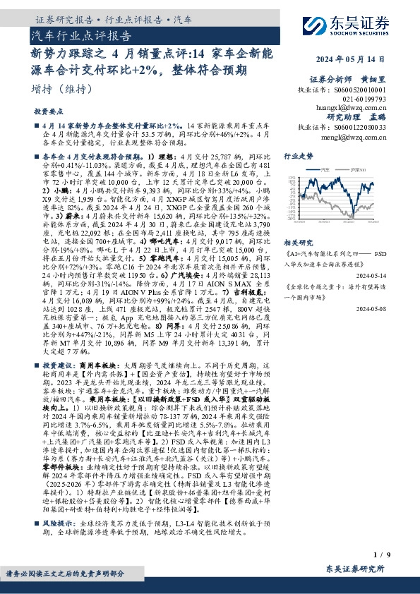 汽车行业点评报告：新势力跟踪之4月销量点评：14家车企新能源车合计交付环比+2%，整体符合预期