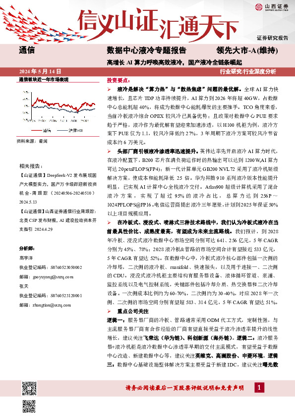 通信：数据中心液冷专题报告-高增长AI算力呼唤高效液冷，国产液冷全链条崛起