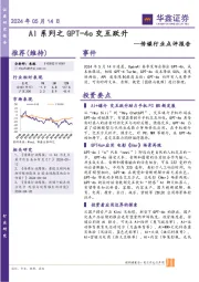 传媒行业点评报告：AI系列之GPT-4o交互跃升