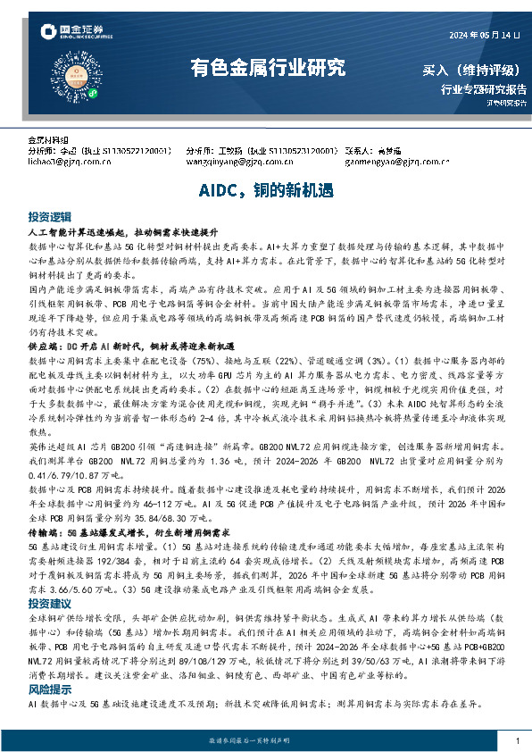 有色金属行业研究：AIDC，铜的新机遇