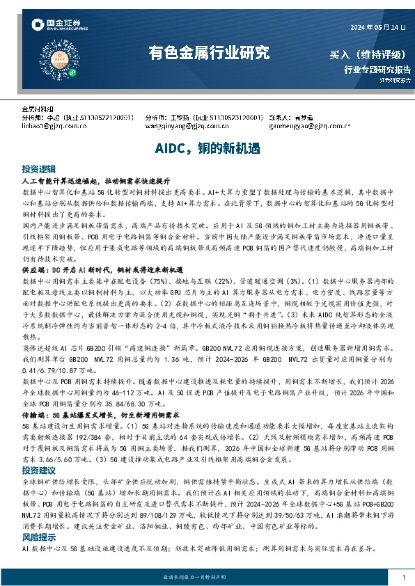 有色金属行业研究：AIDC，铜的新机遇