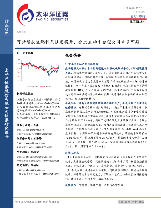化工新材料行业周报：可持续航空燃料关注度提升，合成生物平台型公司未来可期