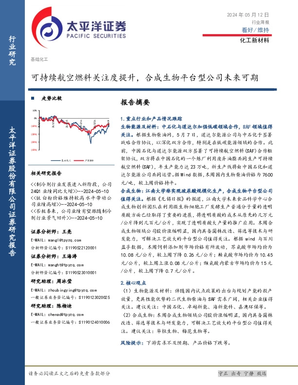 化工新材料行业周报：可持续航空燃料关注度提升，合成生物平台型公司未来可期