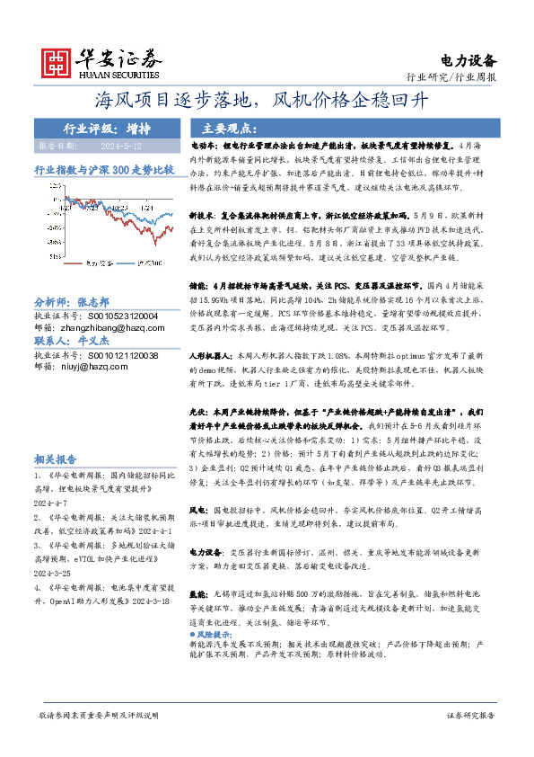 电力设备行业周报：海风项目逐步落地，风机价格企稳回升