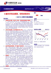 2023年上市银行年报业绩解读：以量补价效应减弱，结构面临优化