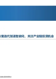 先进制造行业周报:北京车展复盘:端到端智驾方案迭代加速智能化,关注产业链投资机会