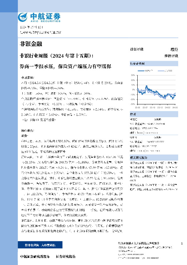 非银行业周报（2024年第十五期）：券商一季报承压，保险资产端压力有望缓释