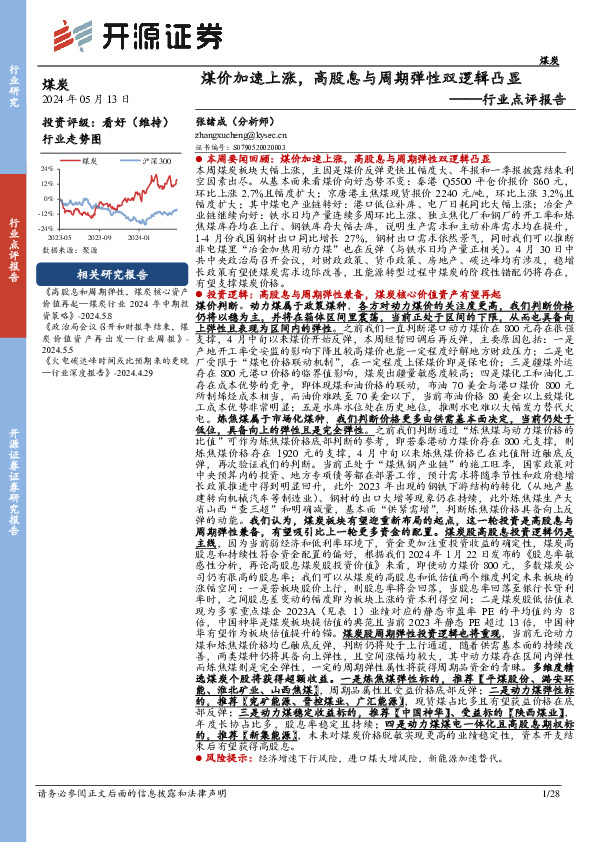 煤炭行业点评报告：煤价加速上涨，高股息与周期弹性双逻辑凸显