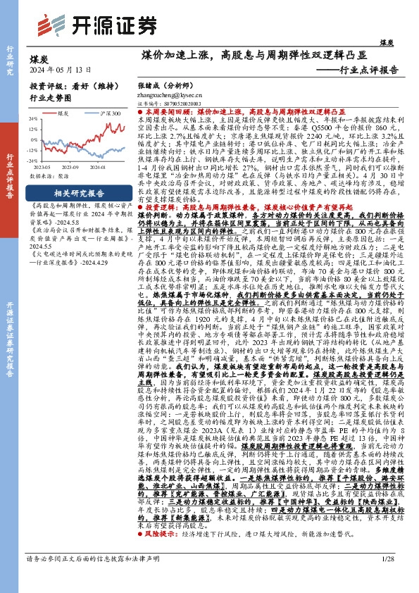 煤炭行业点评报告：煤价加速上涨，高股息与周期弹性双逻辑凸显