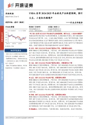 农林牧渔行业点评报告:USDA发布2024/2025年全球农产品供需预测,预计大豆、小麦和水稻增产
