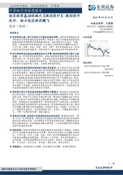 计算机行业深度报告：低空经济基础设施之【规划设计】：规划设计先行，助力低空经济腾飞