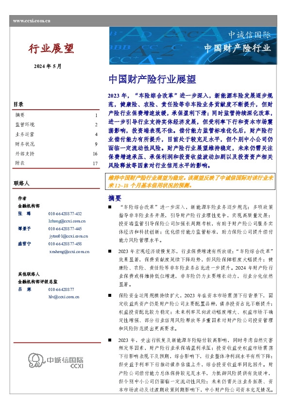 中国财产险行业展望
