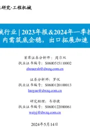工程机械行业|2023年报&2024年一季报总结:内需筑底企稳,出口拓展加速