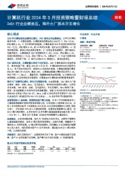 计算机行业2024年5月投资策略暨财报总结：24Q1行业业绩承压，海外大厂资本开支增长