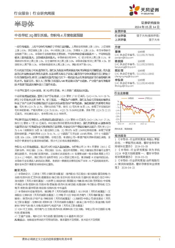 半导体行业研究周报：中芯华虹2Q指引乐观，台积电4月营收超预期