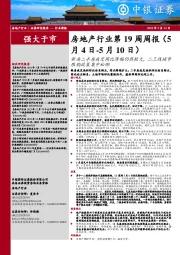 房地产行业第 19 周周报（5：月4日-5月10日）新房二手房成交同比降幅仍然较大，二三线城市限购政策集中松绑