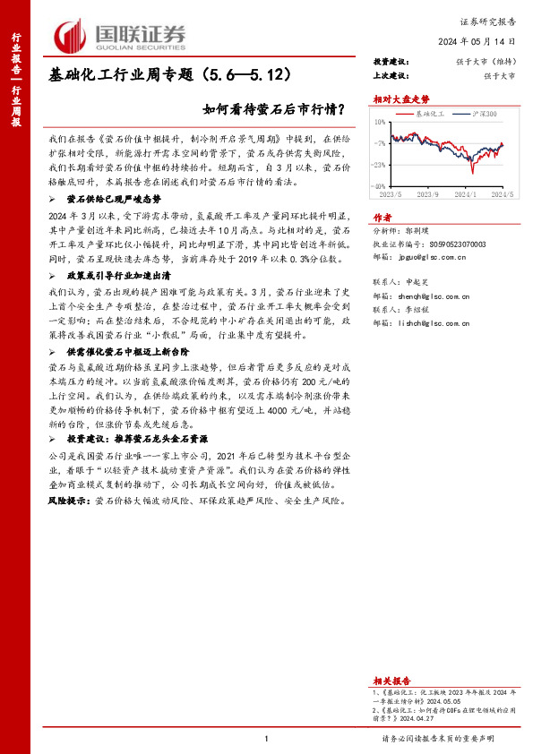基础化工行业周专题（5.6—5.12）如何看待萤石后市行情？