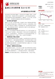 基础化工行业周专题（5.6—5.12）如何看待萤石后市行情？