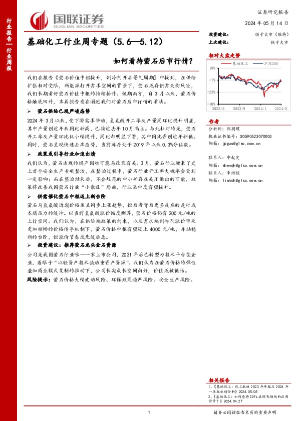 基础化工行业周专题（5.6—5.12）如何看待萤石后市行情？