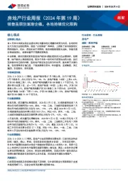 房地产行业周报（2024年第19周）：销售虽弱但逐渐企稳，各地持续优化限购