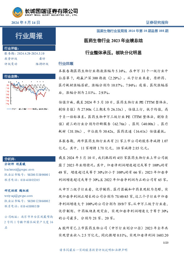 医药生物行业双周报2024年第10期总第108期：医药生物行业2023年业绩总结，行业整体承压，板块分化明显