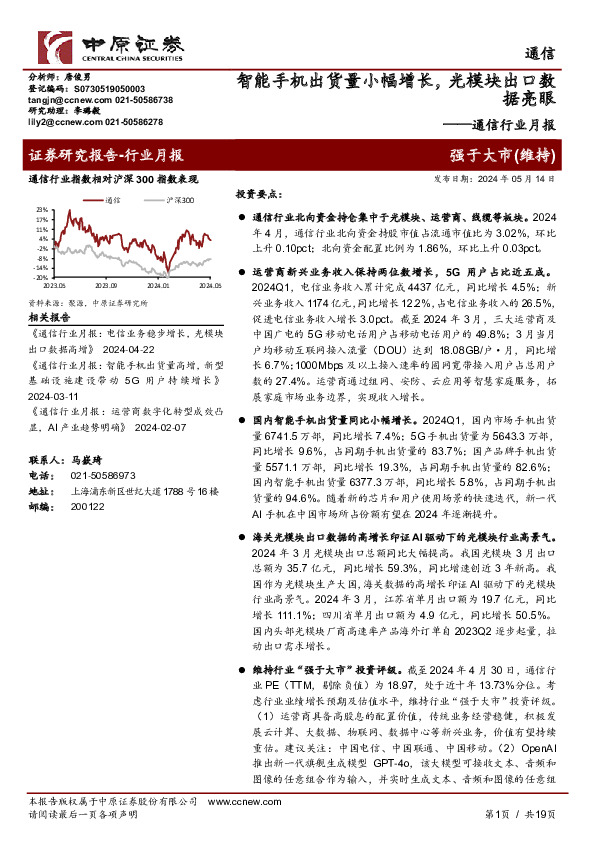 通信行业月报：智能手机出货量小幅增长，光模块出口数据亮眼
