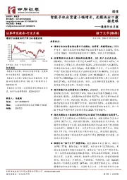 通信行业月报:智能手机出货量小幅增长,光模块出口数据亮眼