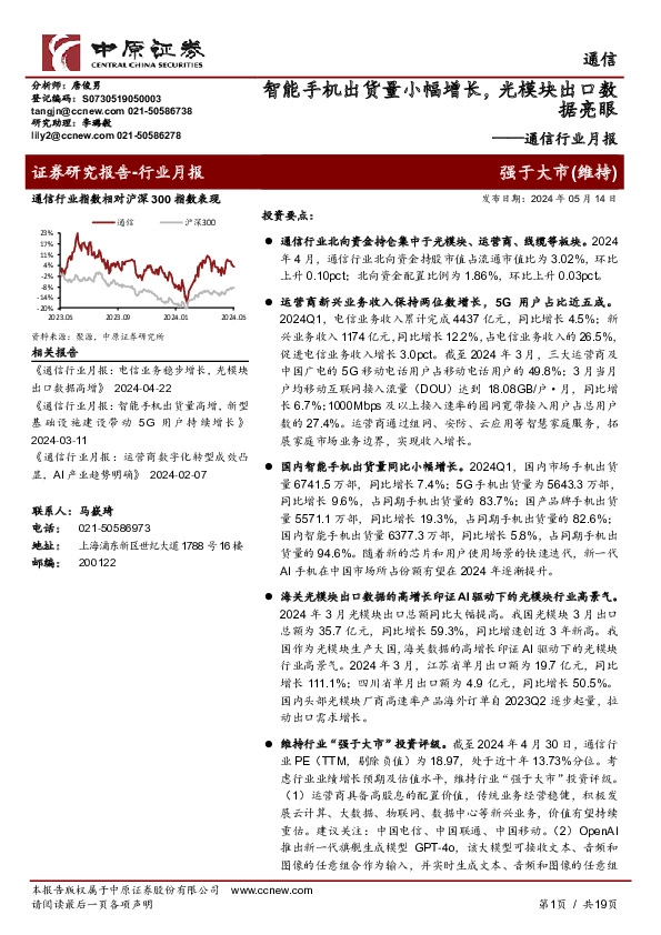 通信行业月报：智能手机出货量小幅增长，光模块出口数据亮眼
