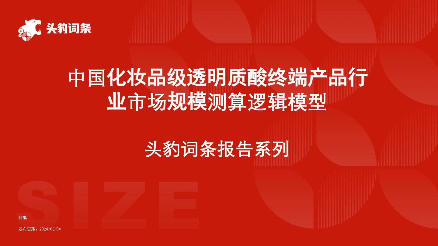 中国化妆品级透明质酸终端产品行业市场规模测算逻辑模型 头豹词条报告系列