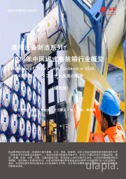 通用设备制造系列：2024年中国罐式集装箱行业概览（摘要版）