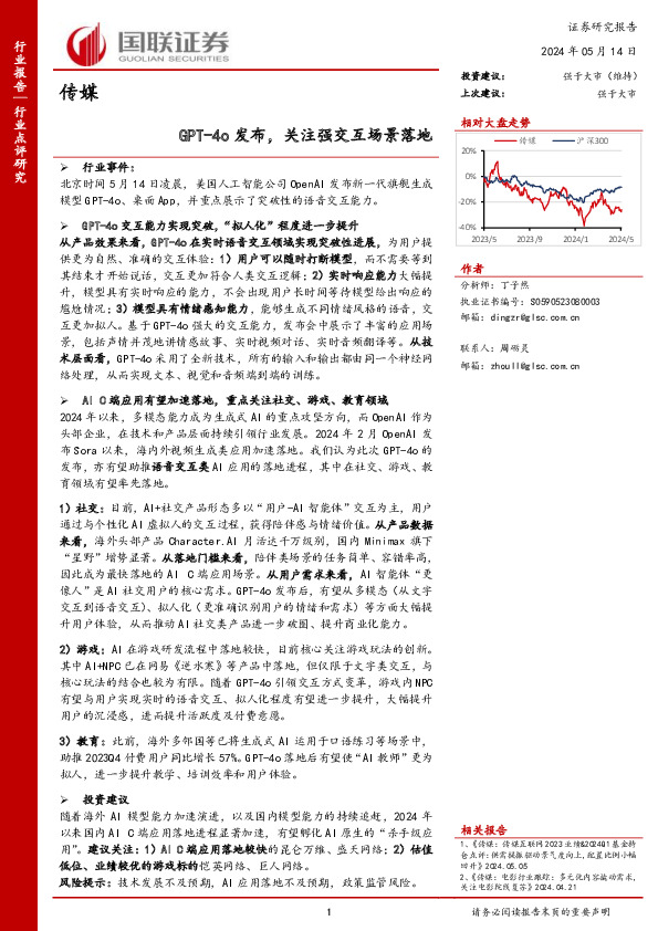 传媒：GPT-4o发布，关注强交互场景落地