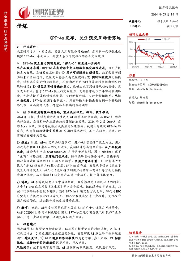 传媒：GPT-4o发布，关注强交互场景落地