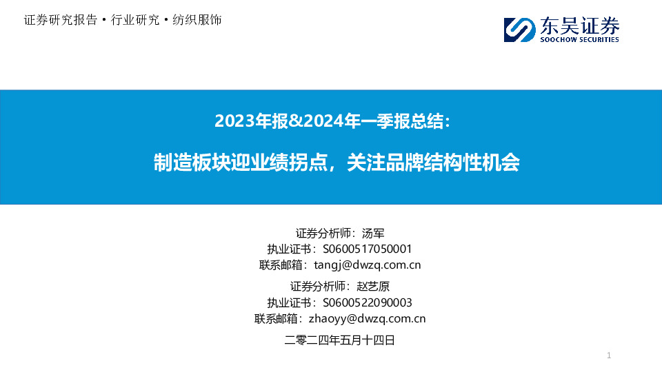 纺织服饰2023年报&2024年一季报总结：制造板块迎业绩拐点，关注品牌结构性机会