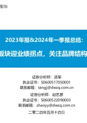 纺织服饰2023年报&2024年一季报总结：制造板块迎业绩拐点，关注品牌结构性机会