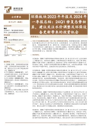 环保板块2023年年报及2024年一季报总结：24Q1修复态势初显，建议关注水价调整及环保设备更新带来的投资机会