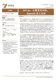 计算机行业点评：GPT-4o：大模型风向标，OpenAI重大更新