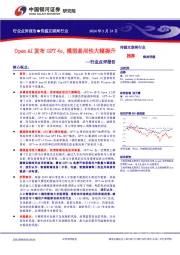 传媒互联网行业点评报告:Open AI发布GPT 4o,模型易用性大幅提升